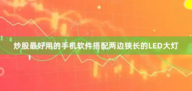 炒股最好用的手机软件搭配两边狭长的LED大灯