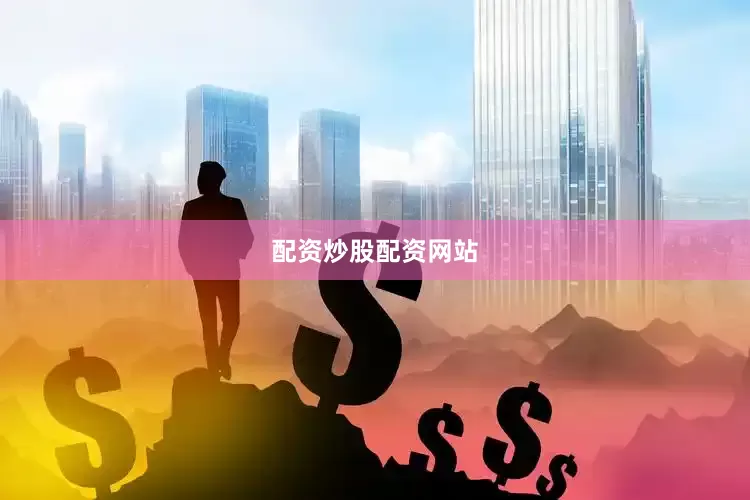 配资炒股配资网站