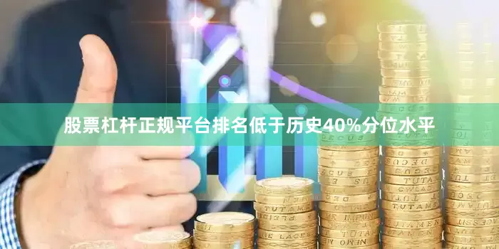 股票杠杆正规平台排名低于历史40%分位水平