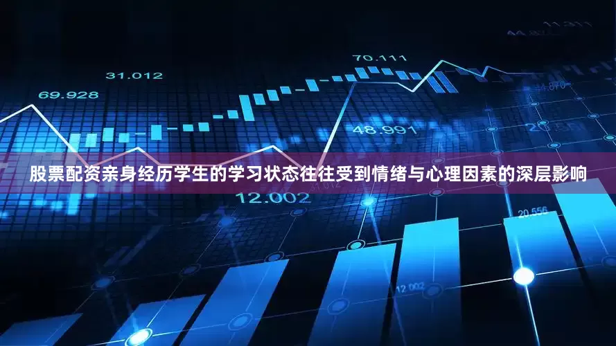 股票配资亲身经历学生的学习状态往往受到情绪与心理因素的深层影响