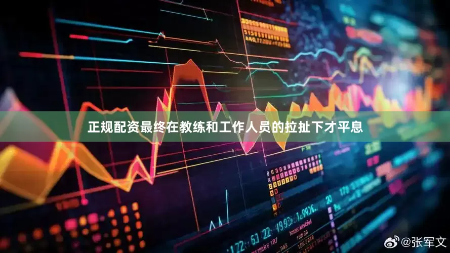 正规配资最终在教练和工作人员的拉扯下才平息