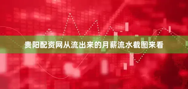 贵阳配资网从流出来的月薪流水截图来看