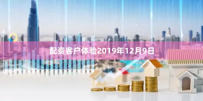 配资客户体验2019年12月9日