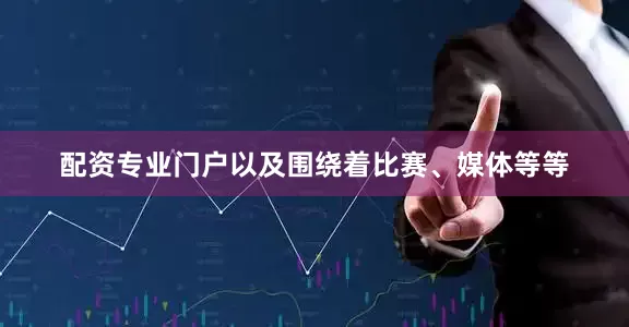 配资专业门户以及围绕着比赛、媒体等等