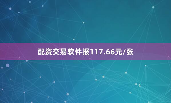 配资交易软件报117.66元/张
