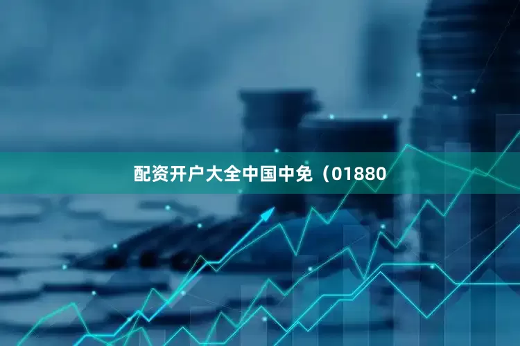 配资开户大全中国中免（01880