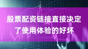 股票配资链接直接决定了使用体验的好坏