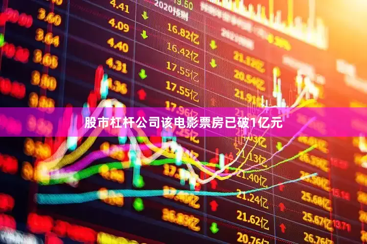 股市杠杆公司该电影票房已破1亿元
