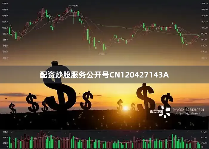 配资炒股服务公开号CN120427143A