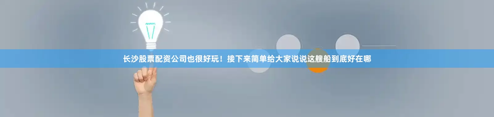 长沙股票配资公司也很好玩！接下来简单给大家说说这艘船到底好在哪