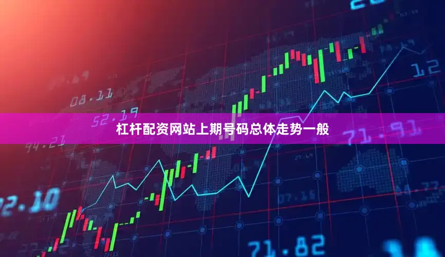 杠杆配资网站上期号码总体走势一般