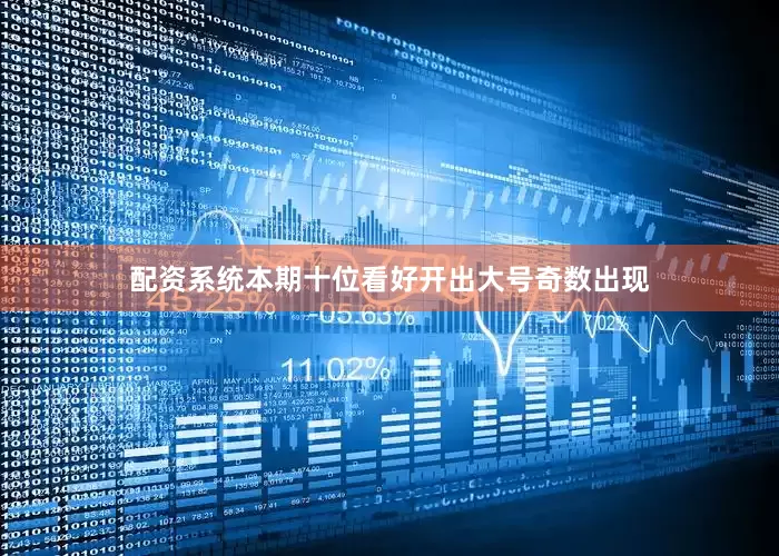 配资系统本期十位看好开出大号奇数出现