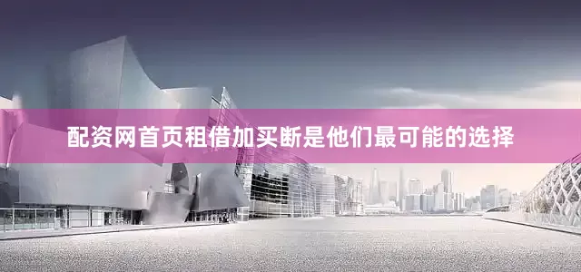 配资网首页租借加买断是他们最可能的选择