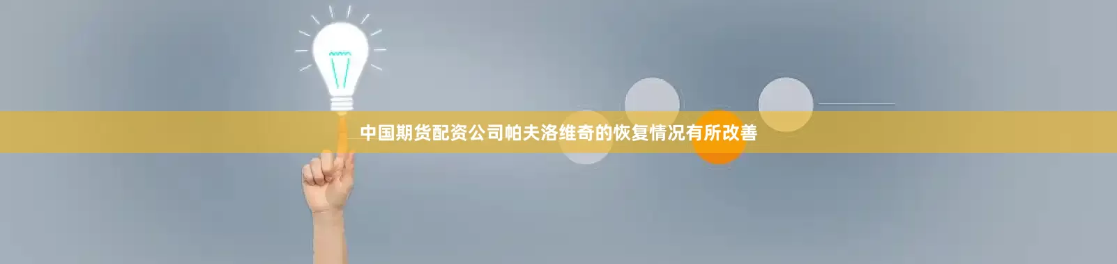 中国期货配资公司帕夫洛维奇的恢复情况有所改善