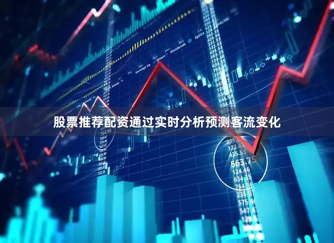 股票推荐配资通过实时分析预测客流变化