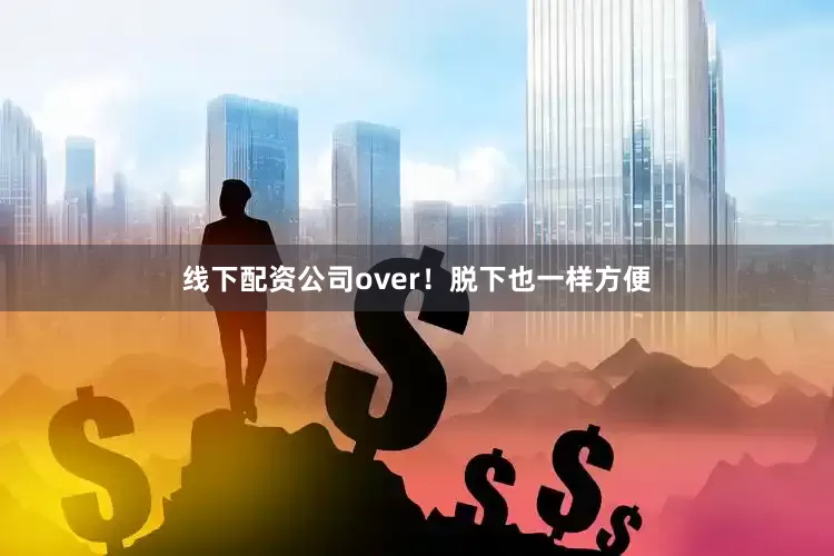 线下配资公司over！脱下也一样方便