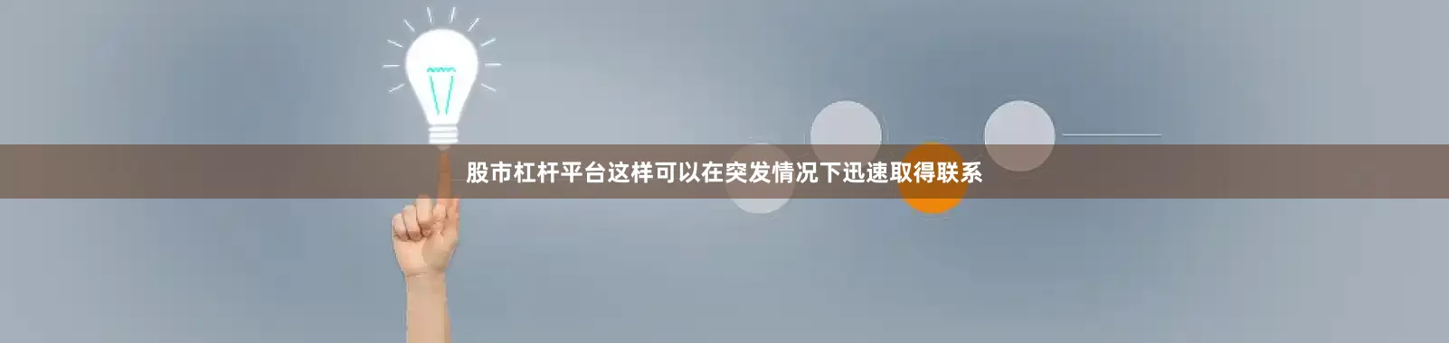 股市杠杆平台这样可以在突发情况下迅速取得联系