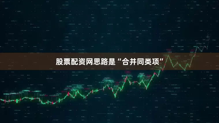 股票配资网思路是“合并同类项”